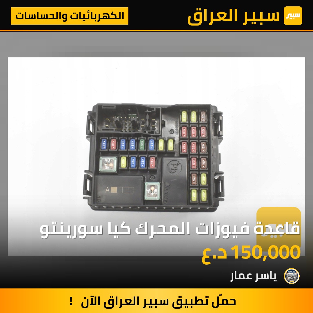 قاعدة فيوزات المحرك كيا سورينتو | سبير