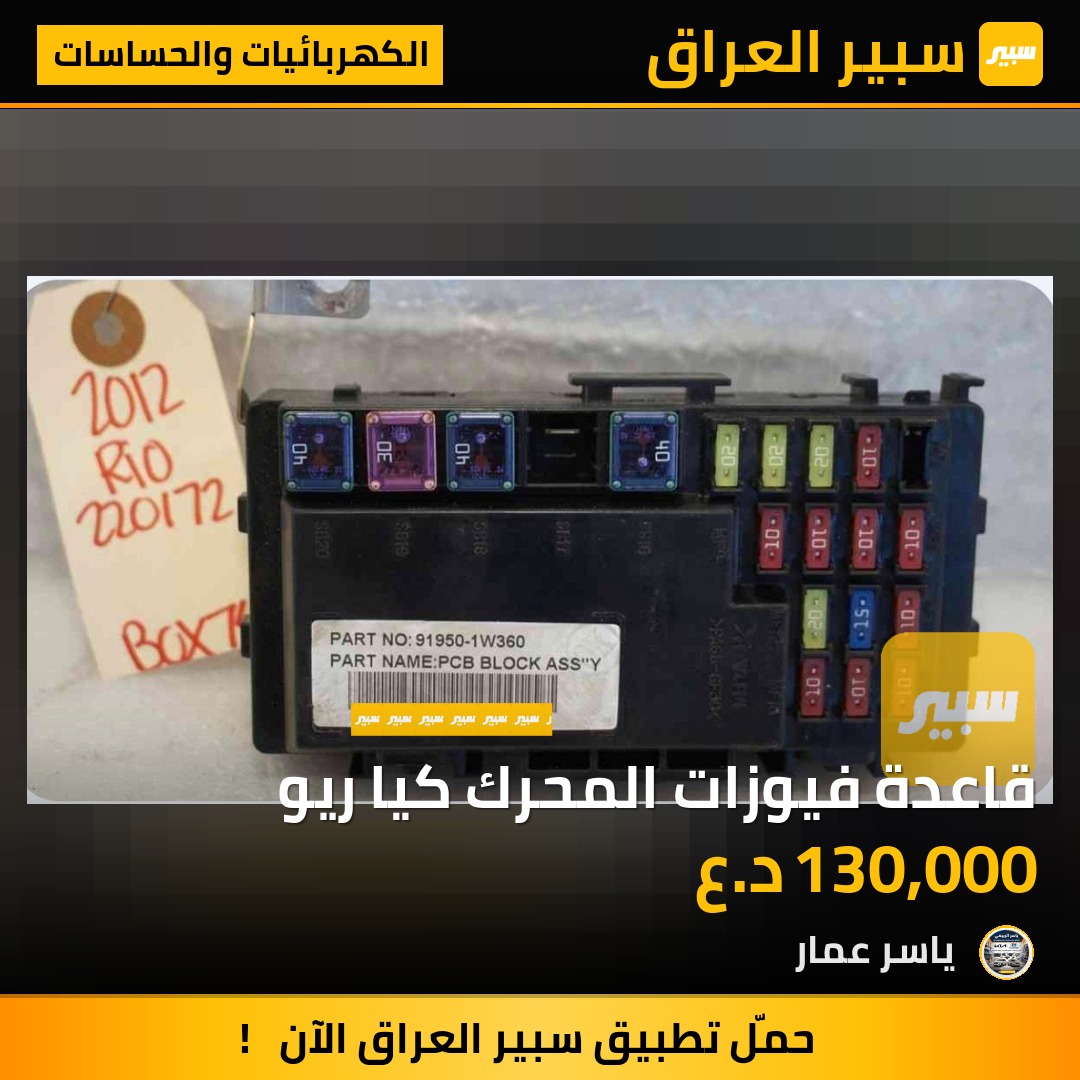 قاعدة فيوزات المحرك كيا ريو | سبير
