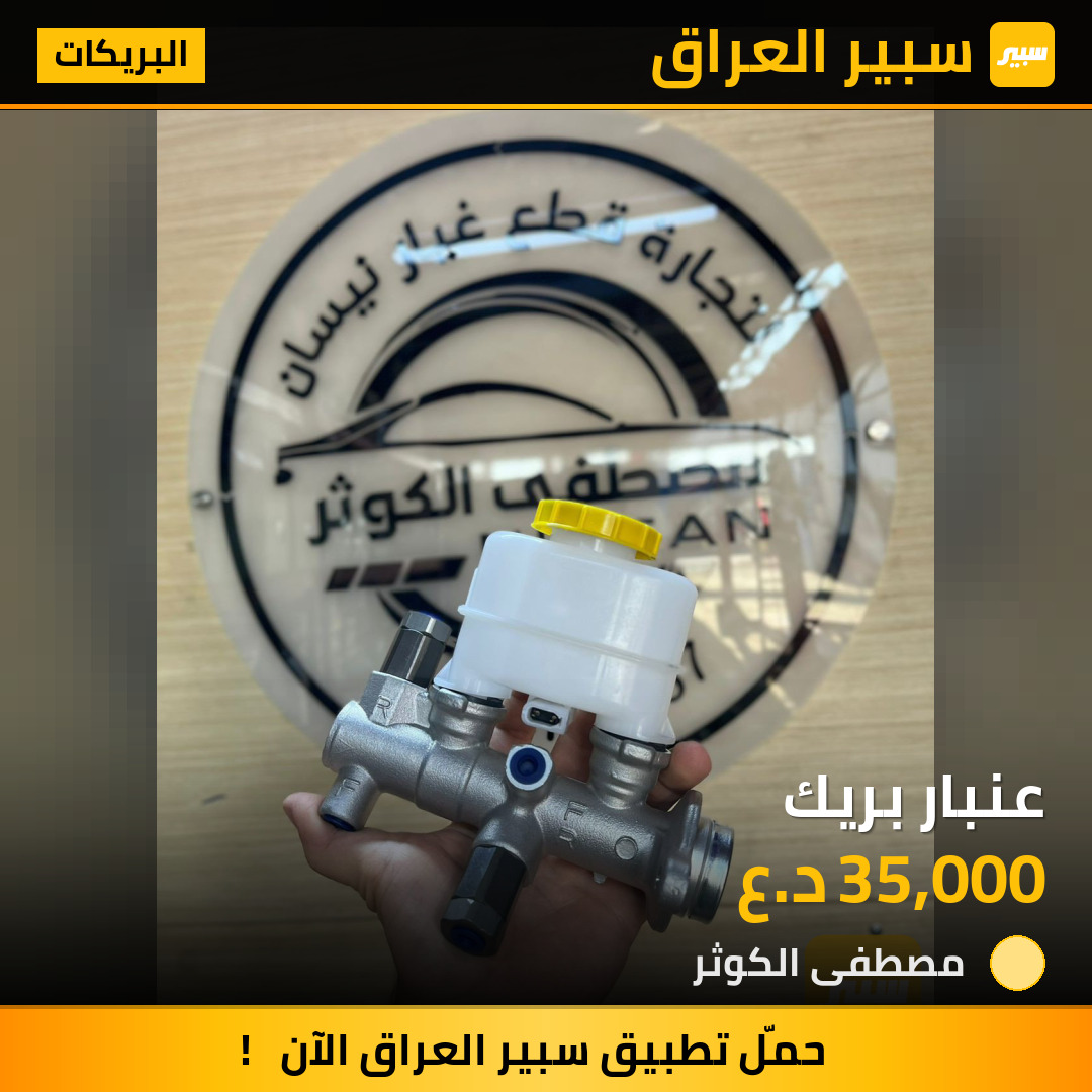 عنبار بريك | سبير