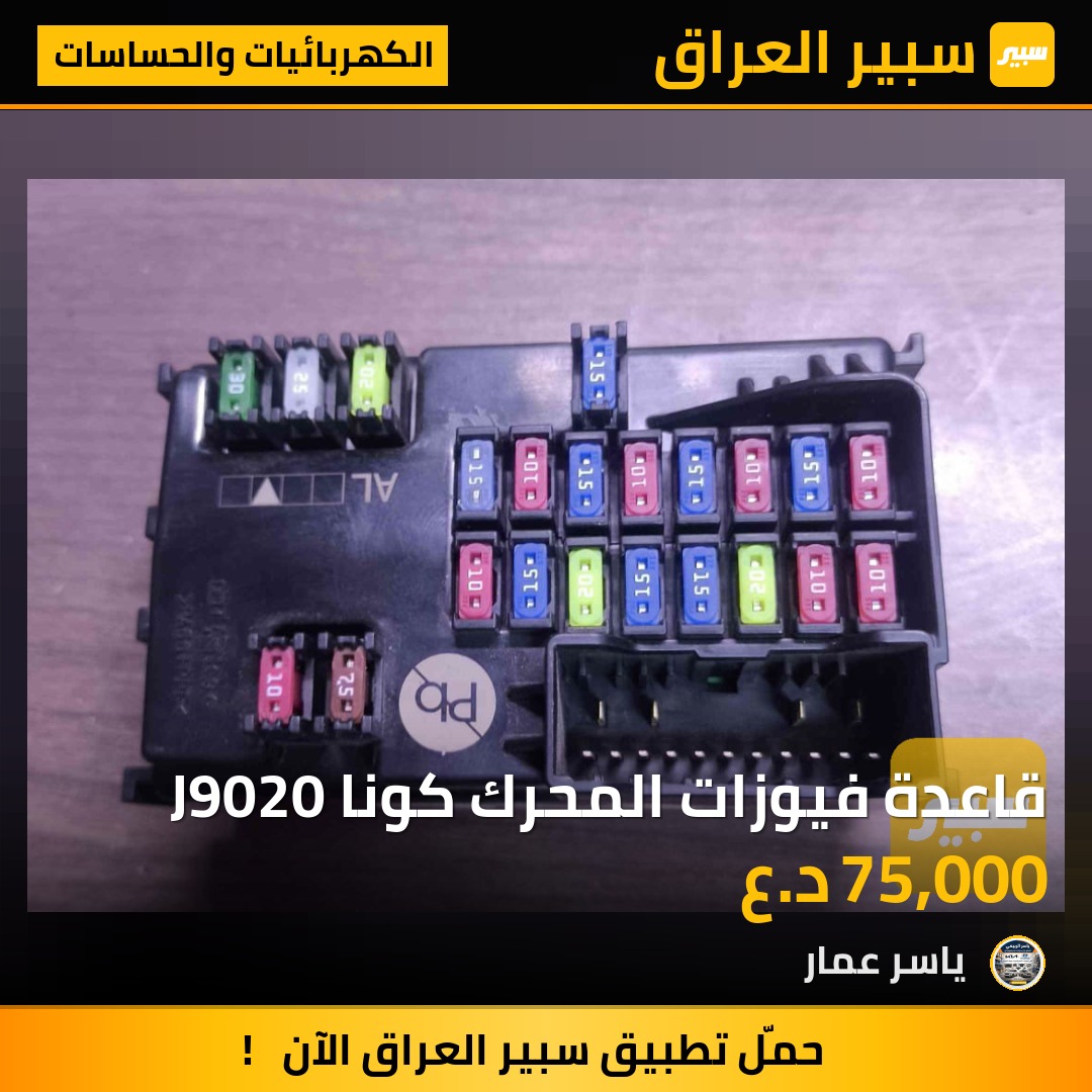 قاعدة فيوزات المحرك كونا J9020 | سبير
