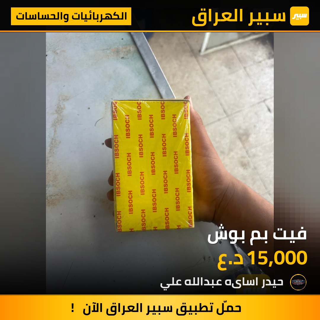 فيت بم بوش | سبير