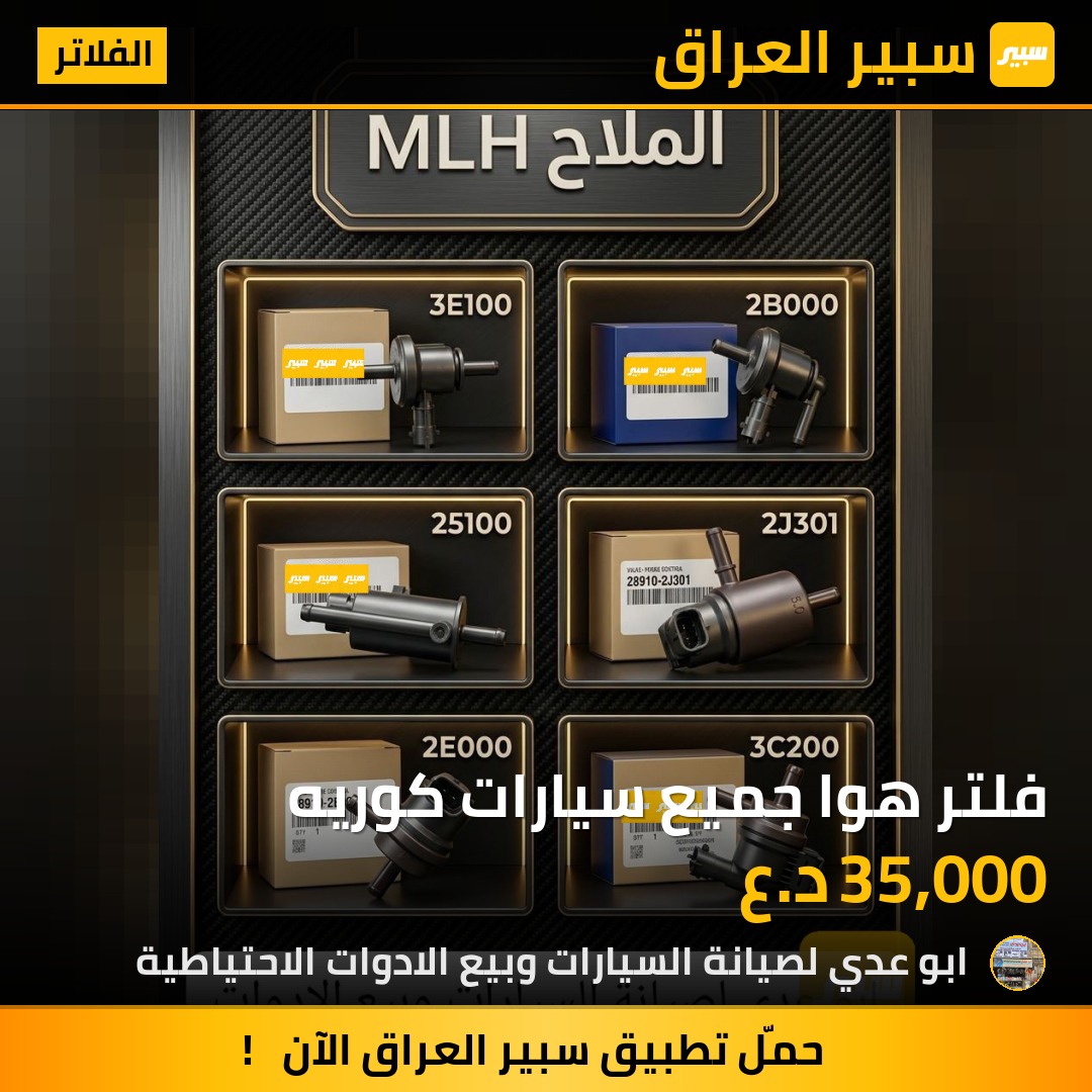 فلتر هوا جميع سيارات كوريه | سبير