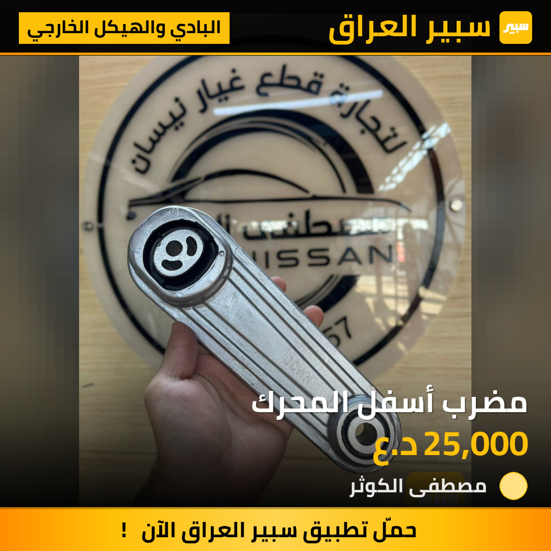 مضرب أسفل المحرك | سبير