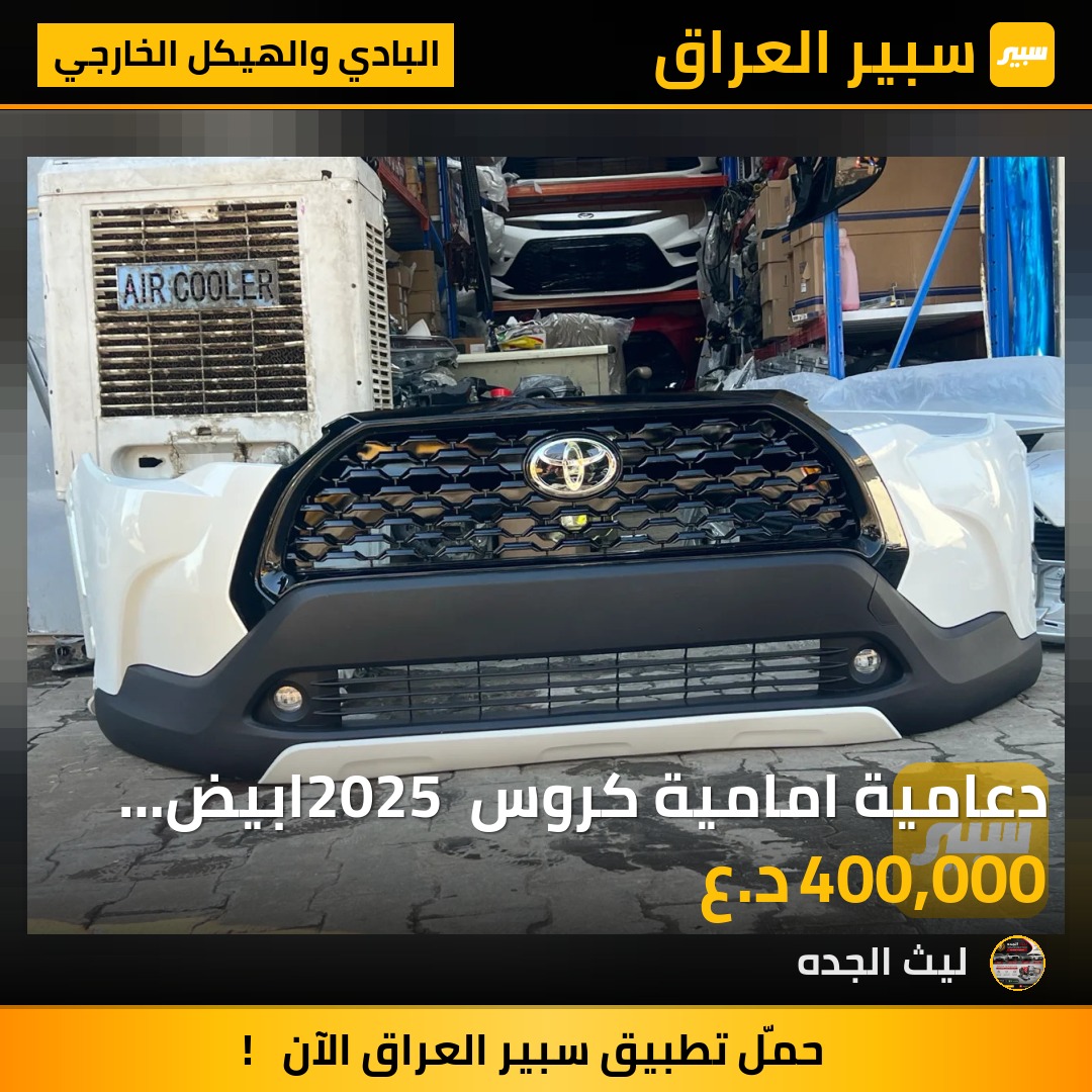 دعامية امامية كروس 2025 ابيض صدفي كاملة | سبير