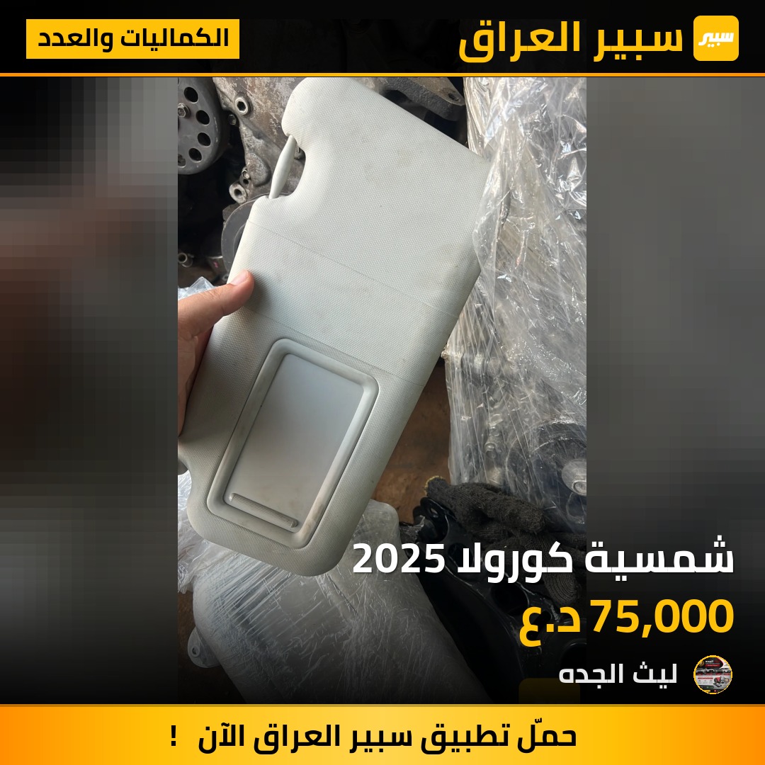 شمسية كورولا 2025 | سبير