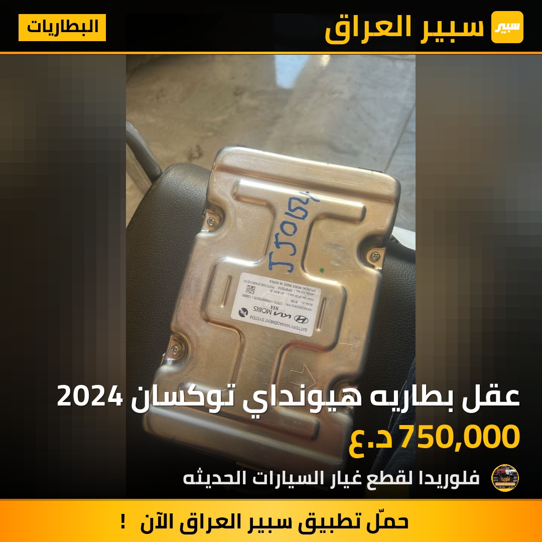 عقل بطاريه هيونداي توكسان 2024 | سبير