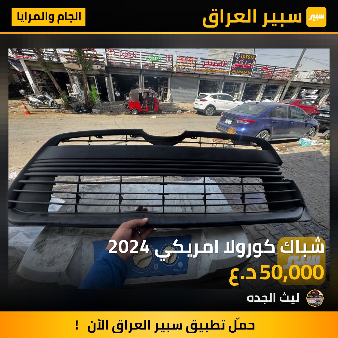 شباك كورولا امريكي 2024 | سبير