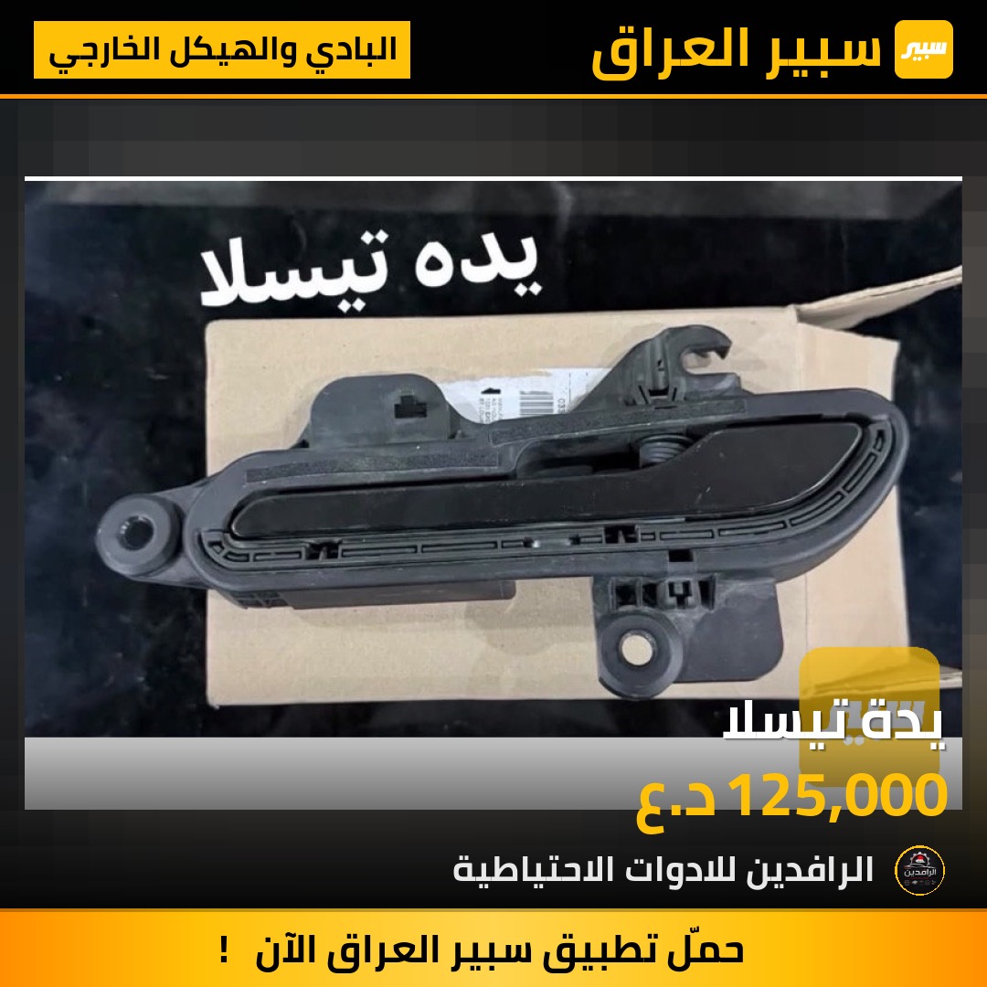 يدة تيسلا | سبير