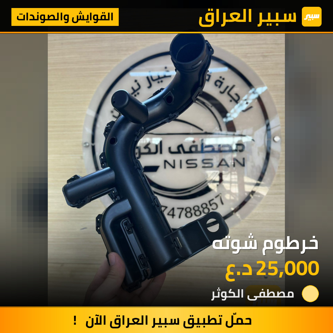 خرطوم شوته | سبير