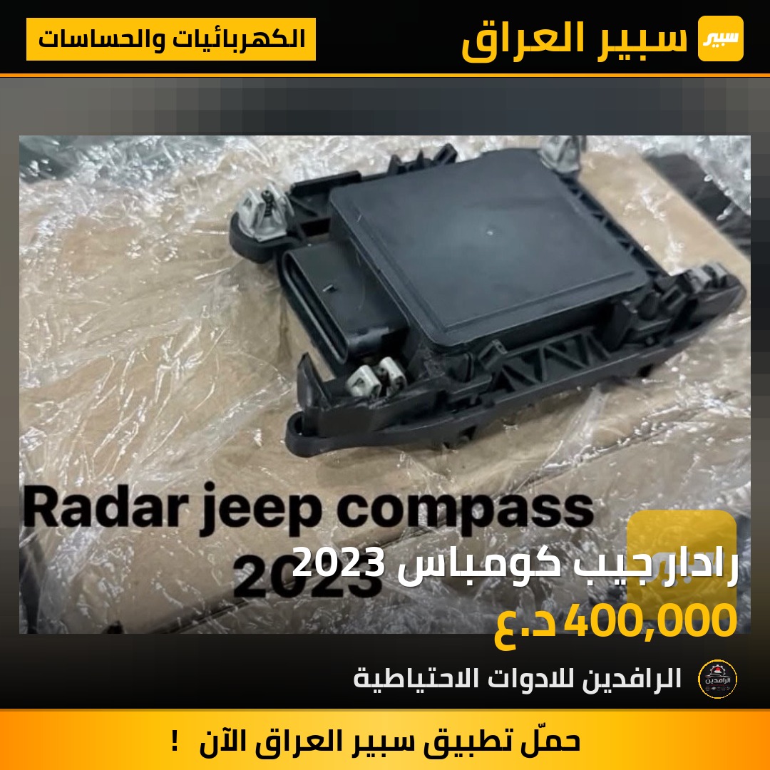 رادار جيب كومباس 2023 | سبير