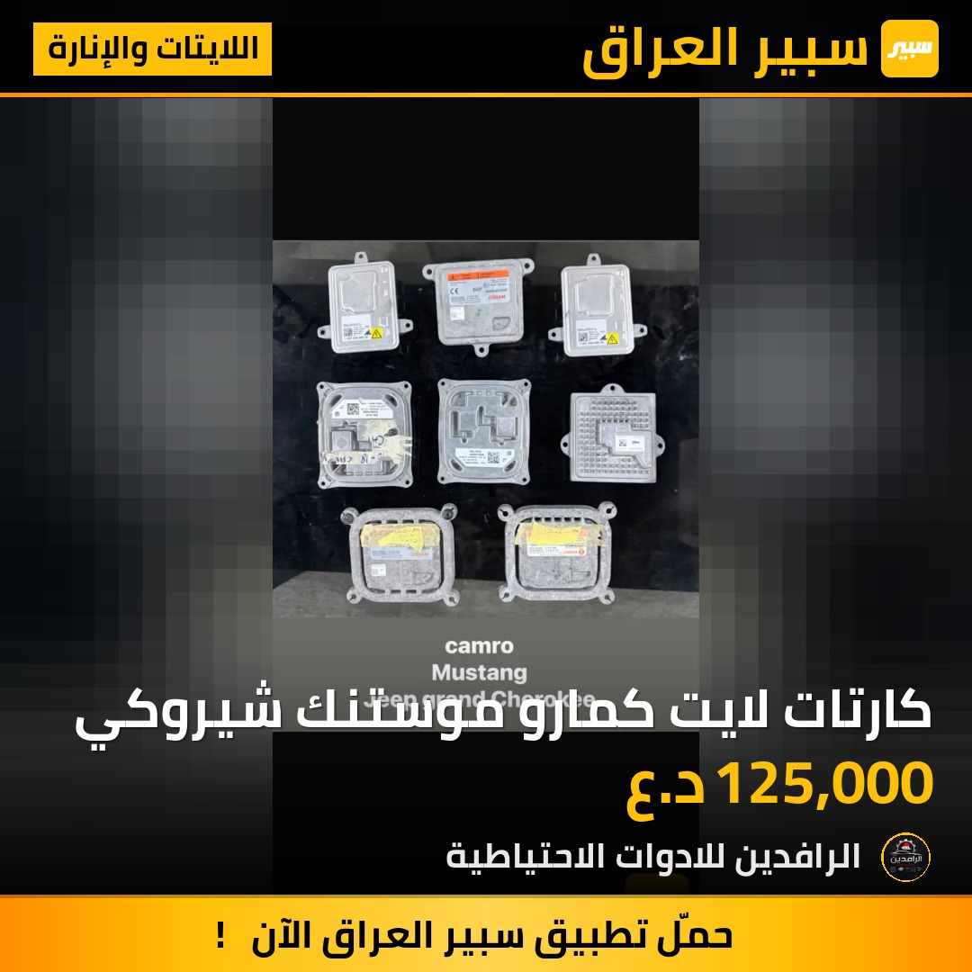 كارتات لايت كمارو موستنك شيروكي | سبير