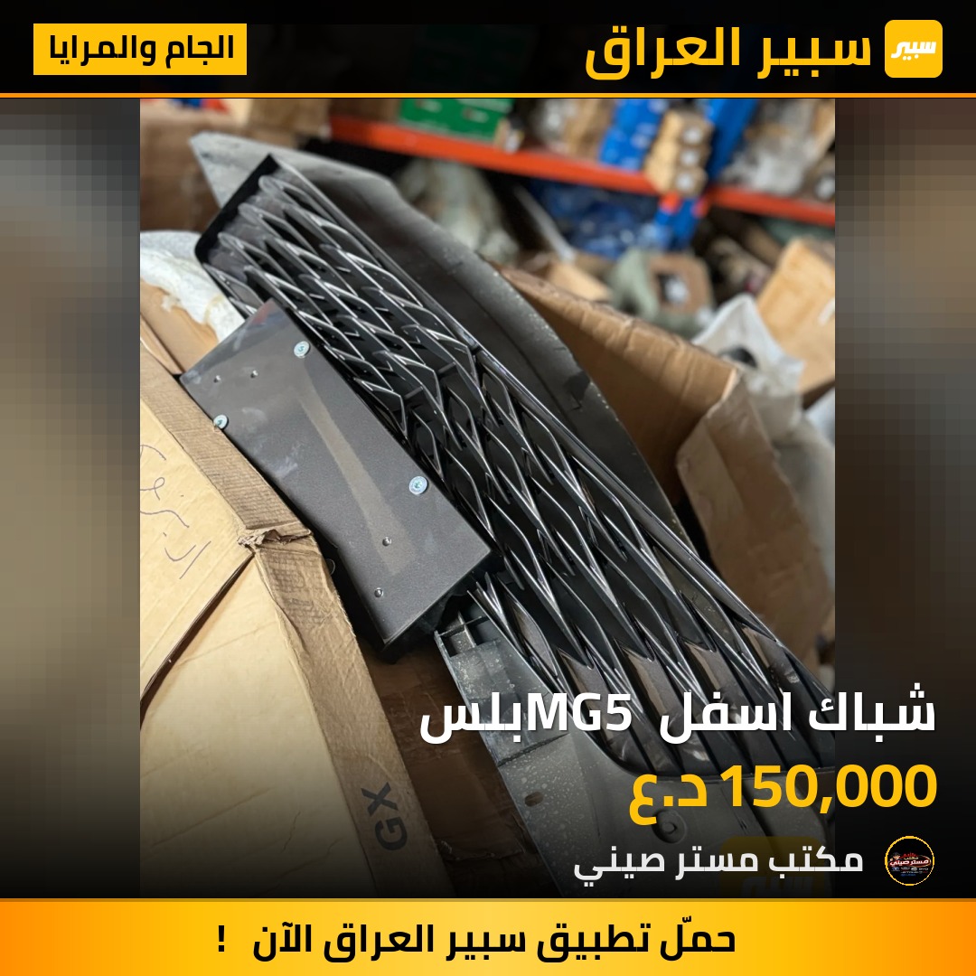 شباك اسفل MG5 بلس | سبير