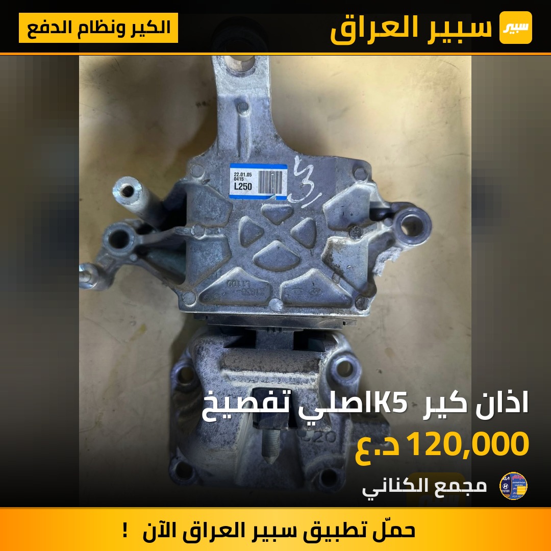 اذان كير K5 اصلي تفصيخ | سبير