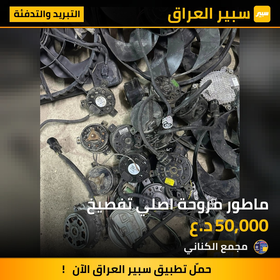ماطور مروحة اصلي تفصيخ | سبير
