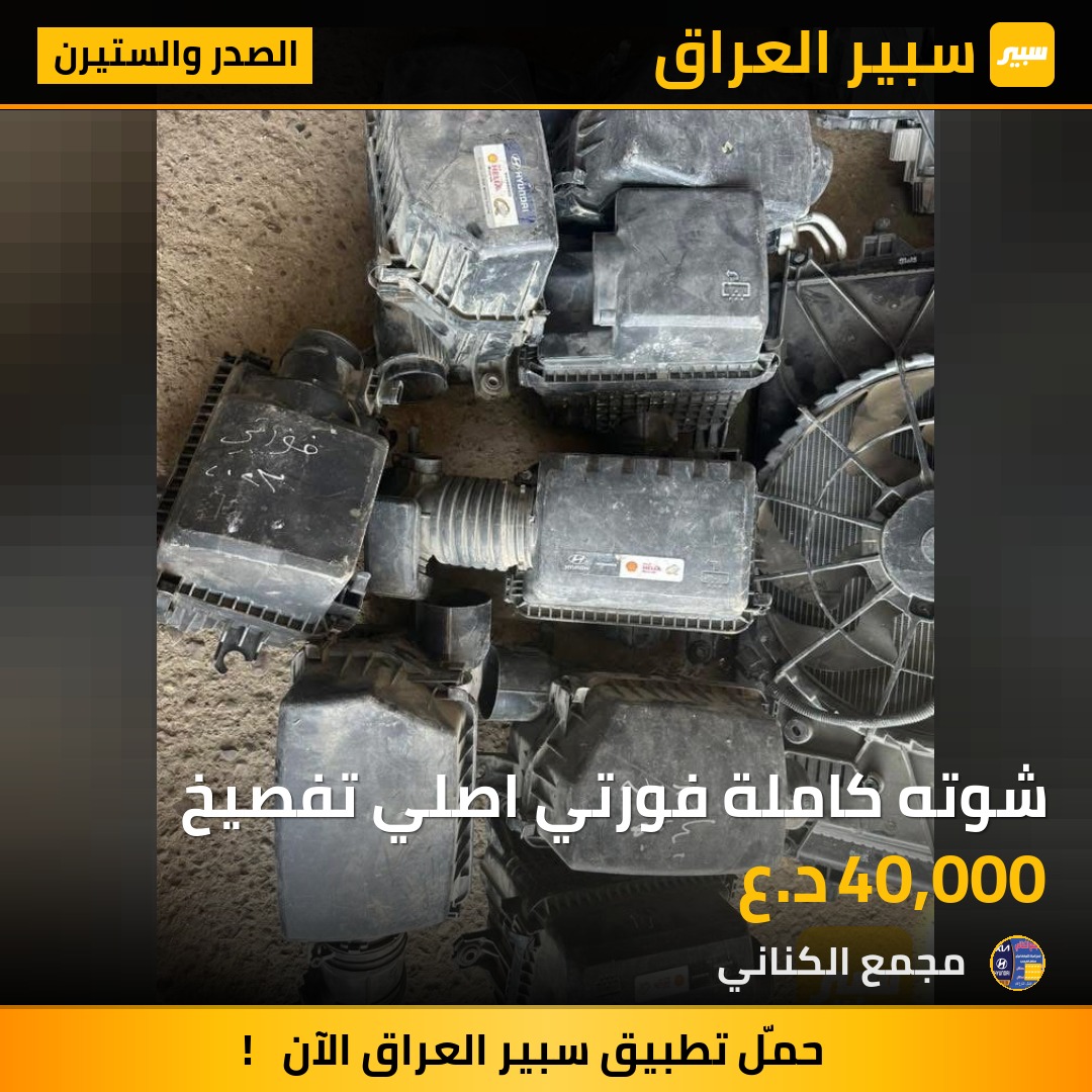 شوته كاملة فورتي اصلي تفصيخ | سبير