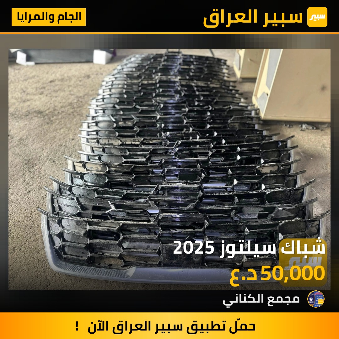 شباك سيلتوز 2025 | سبير