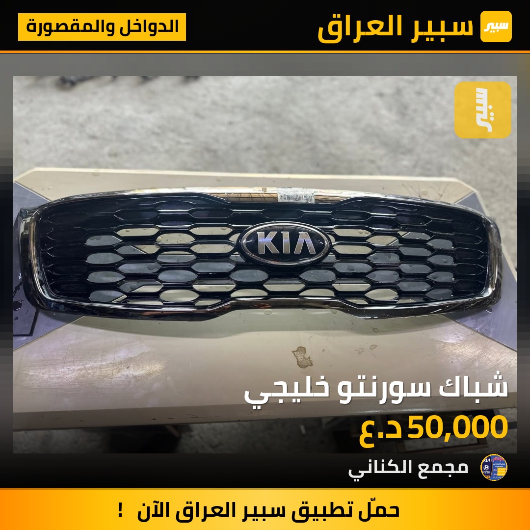 شباك سورنتو خليجي | سبير