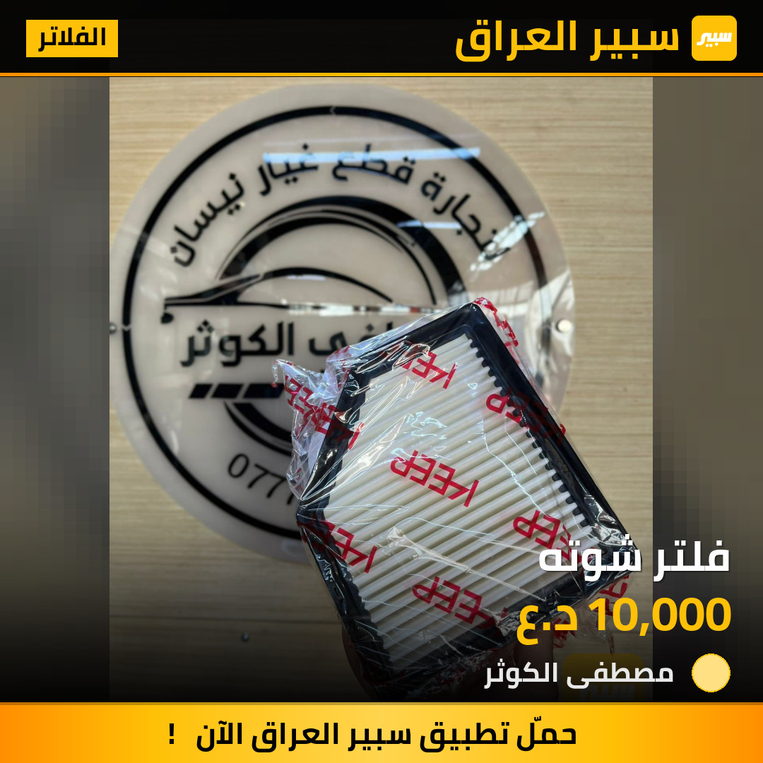 فلتر شوته | سبير