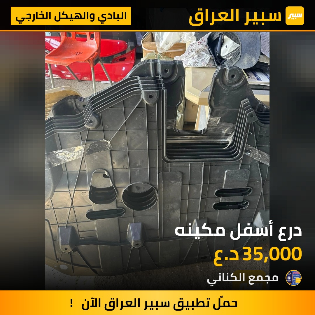 درع أسفل مكينه | سبير