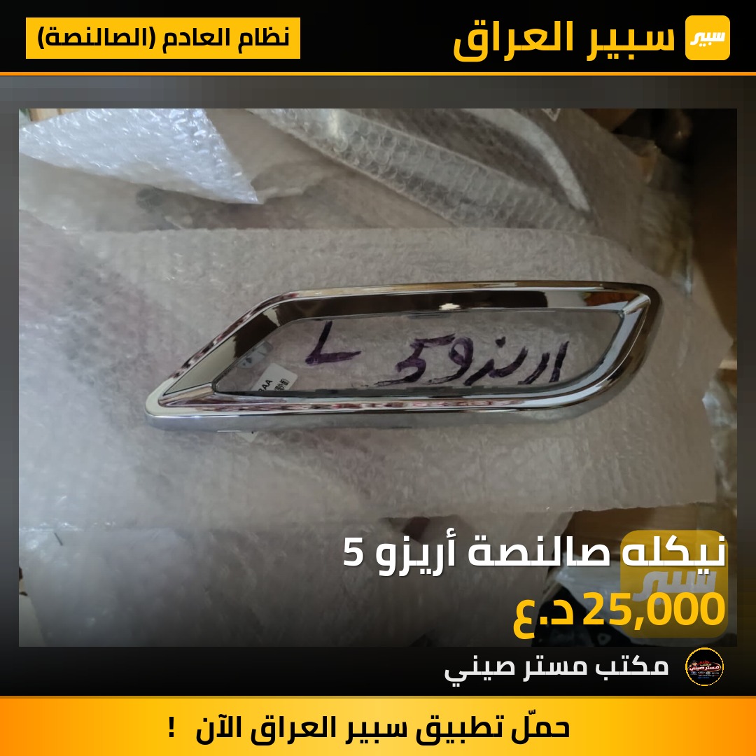نيكله صالنصة أريزو 5 | سبير