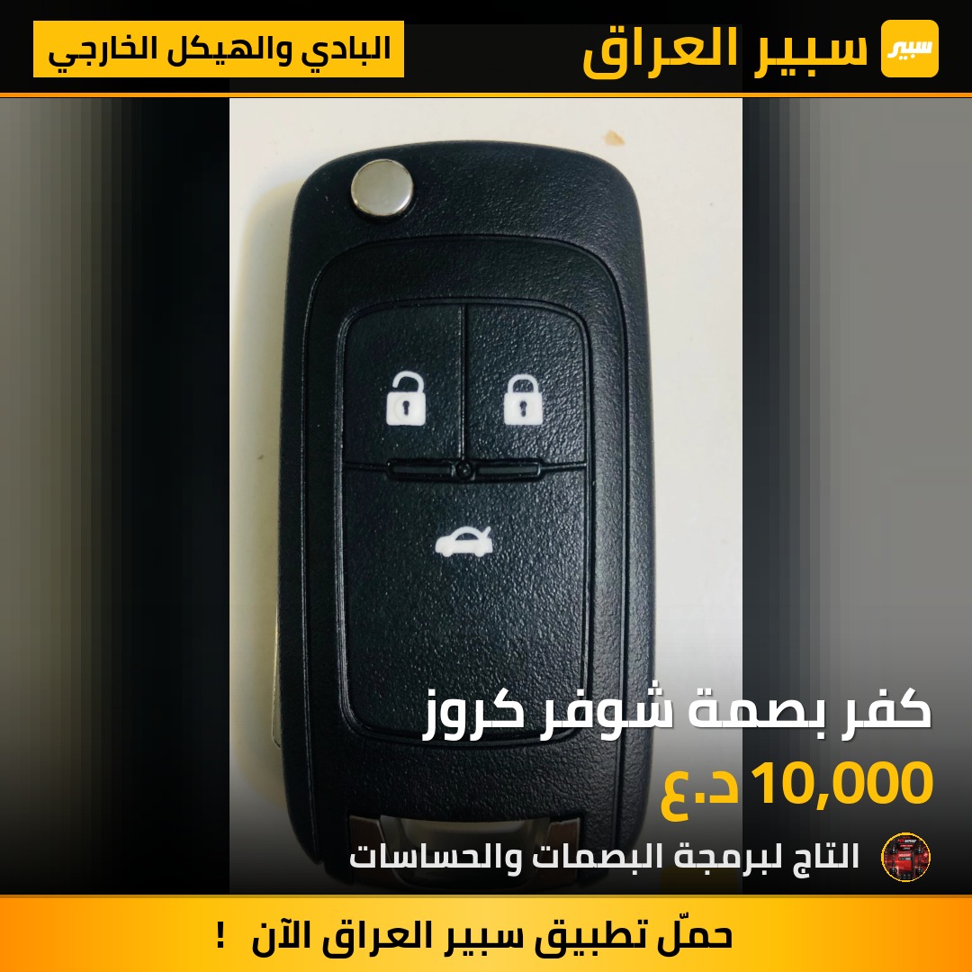 كفر بصمة شوفر كروز | سبير