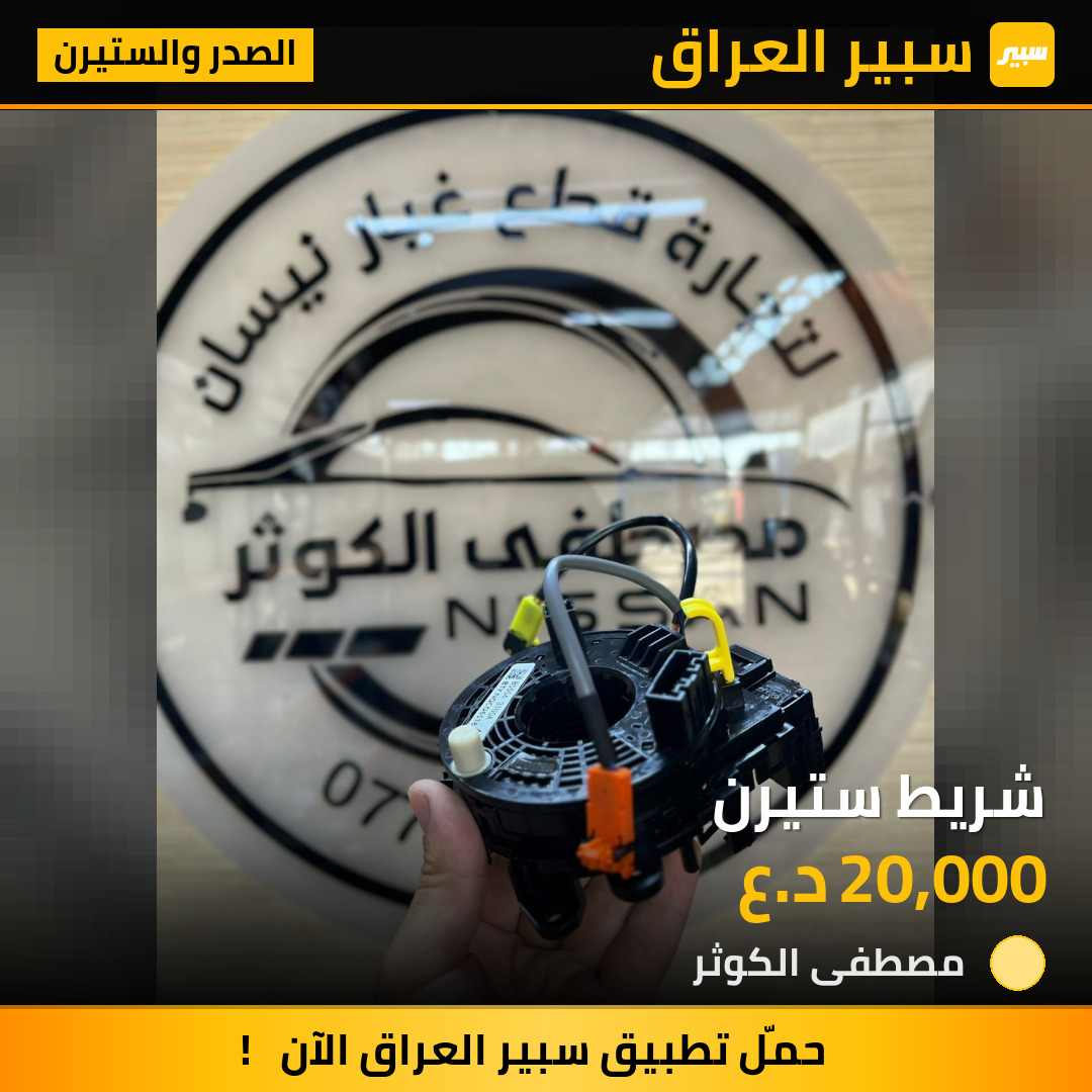 شريط ستيرن | سبير