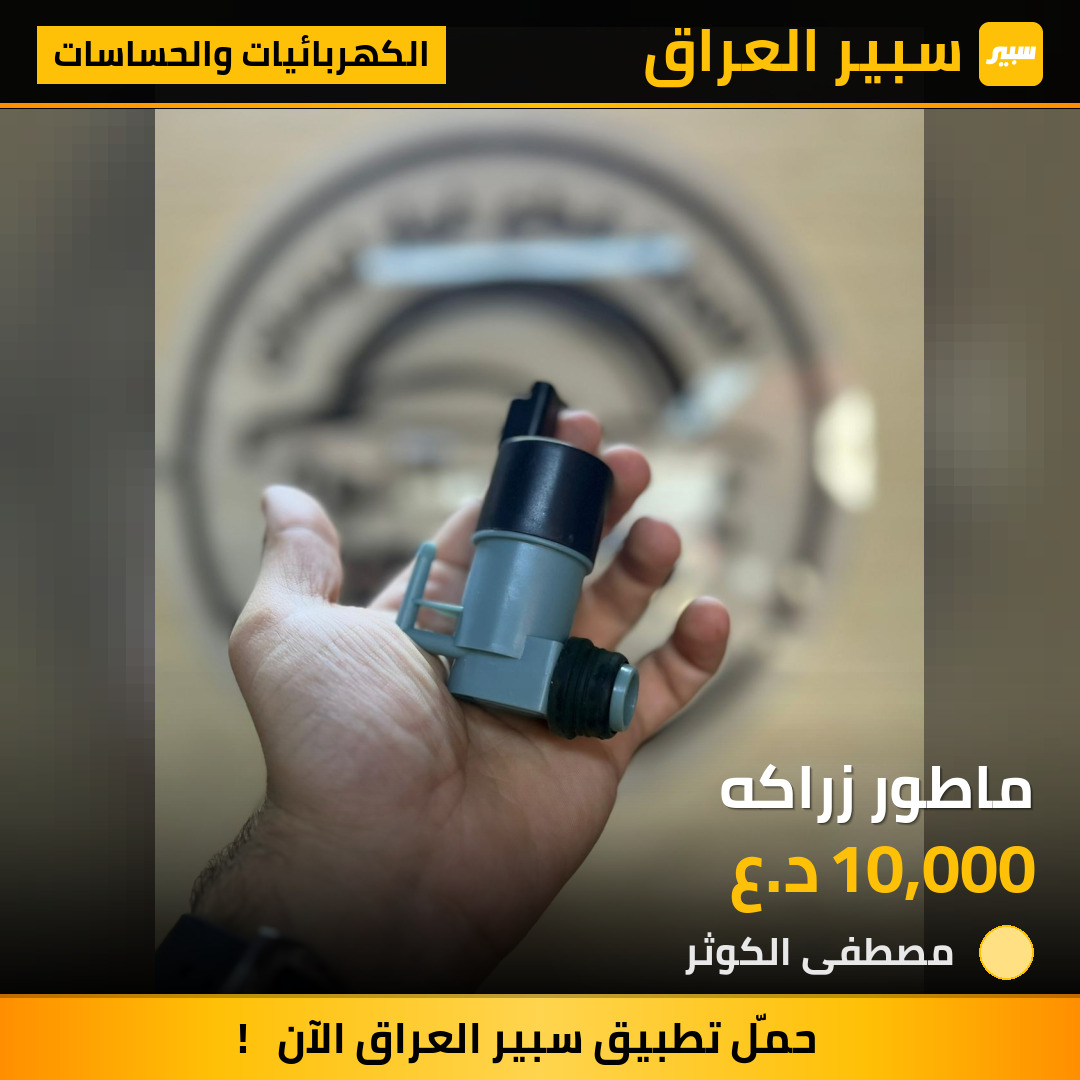 ماطور زراكه | سبير
