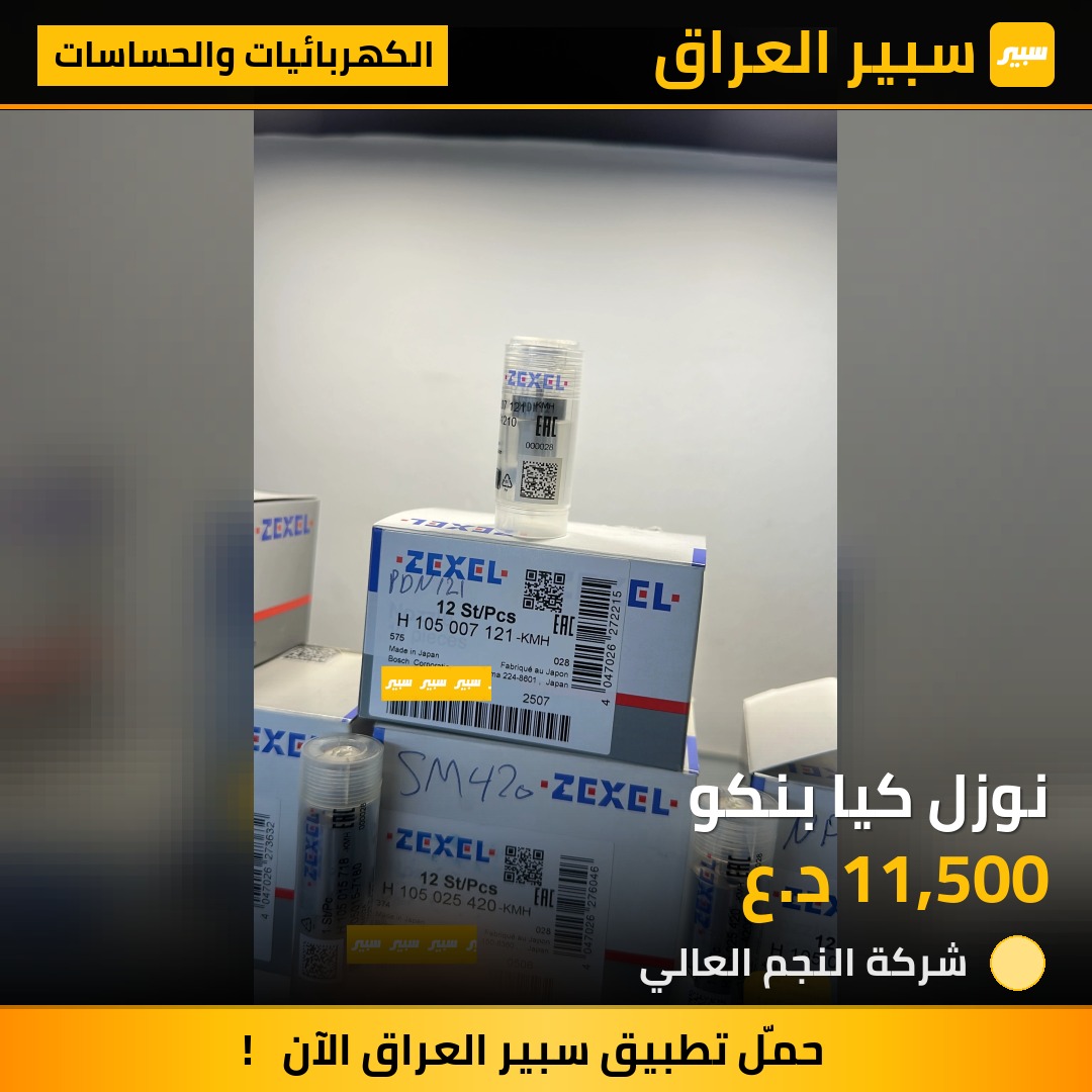 نوزل كيا بنكو | سبير