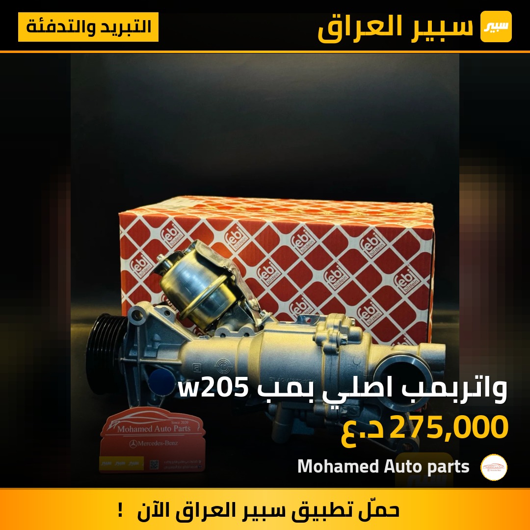 واتربمب اصلي بمب w205 | سبير