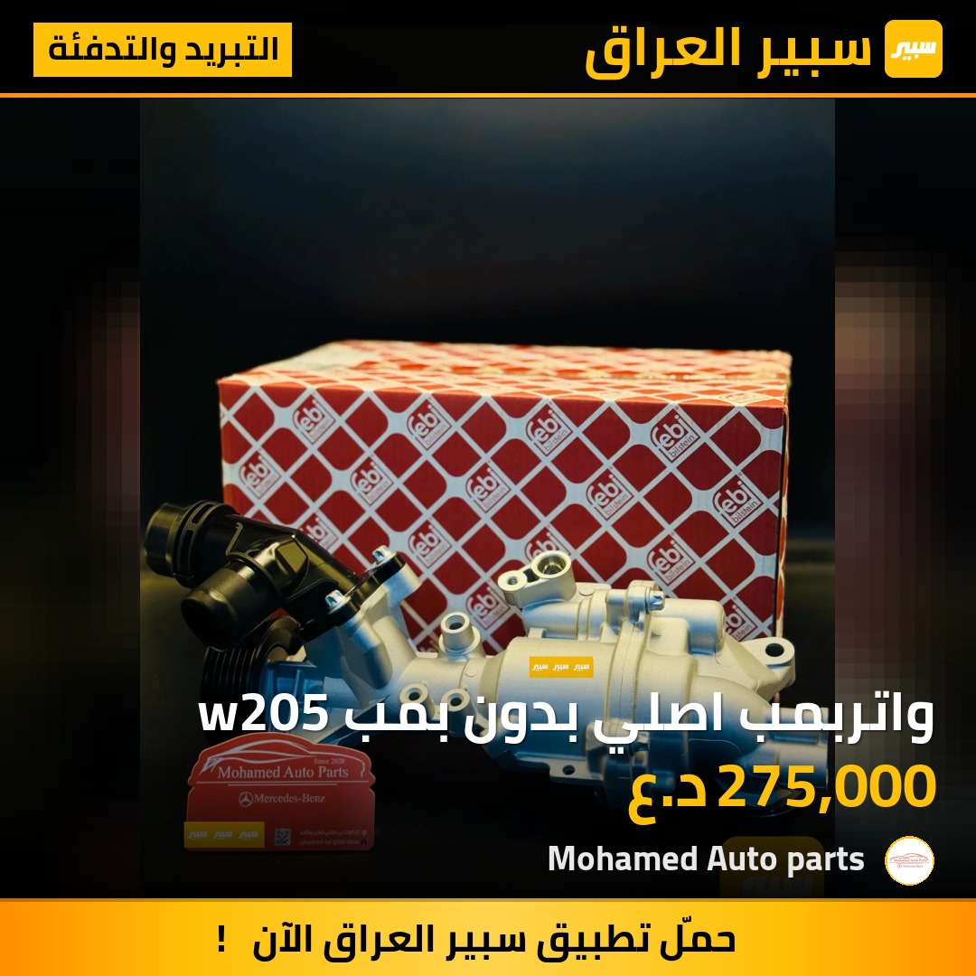 واتربمب اصلي بدون بمب w205 | سبير