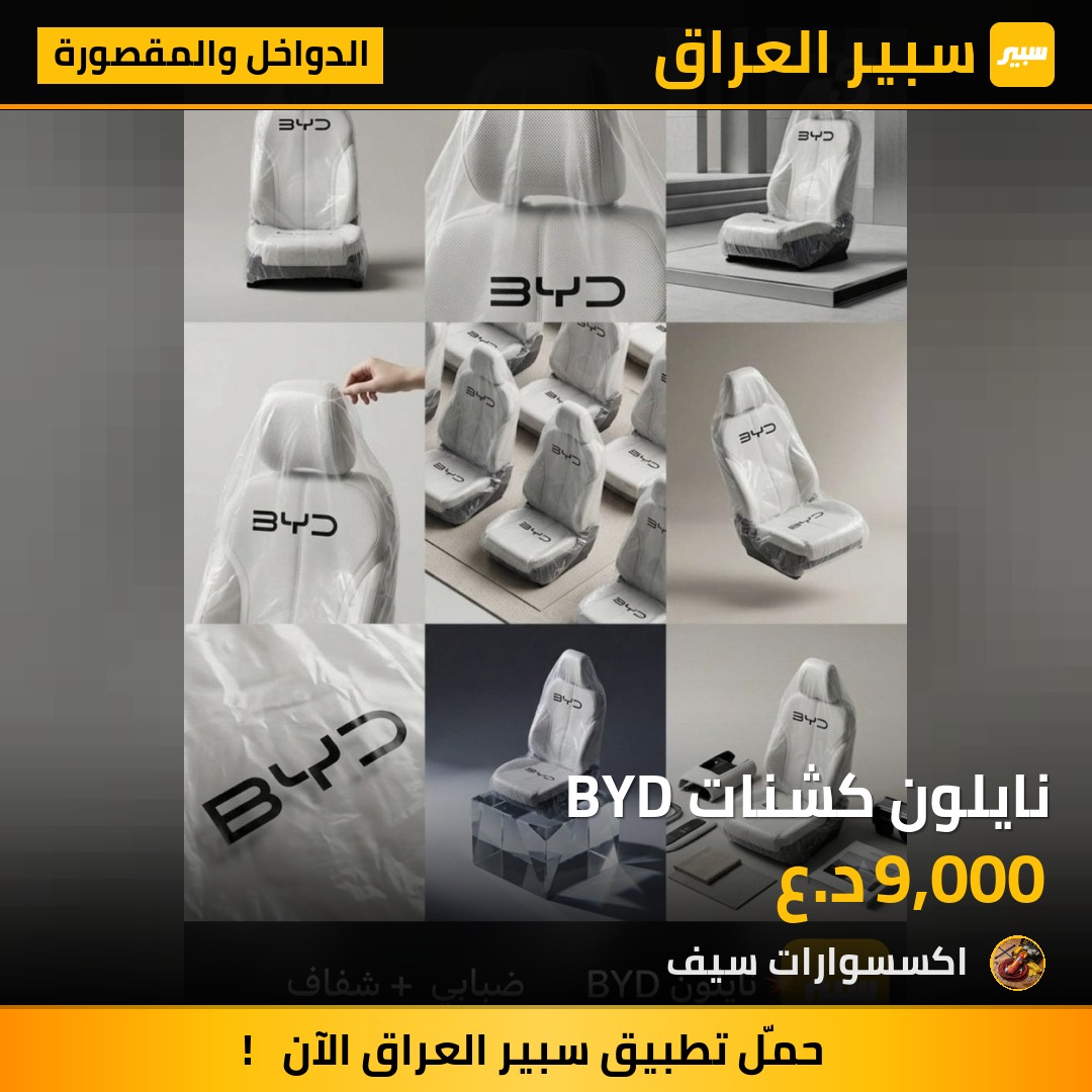 نايلون كشنات BYD | سبير