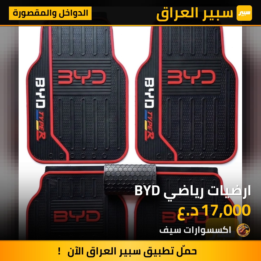 ارضيات رياضي BYD | سبير