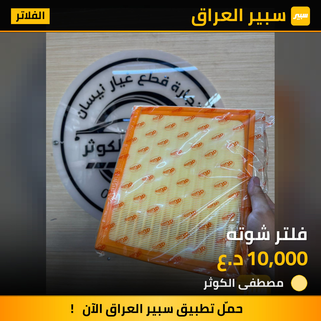 فلتر شوته | سبير