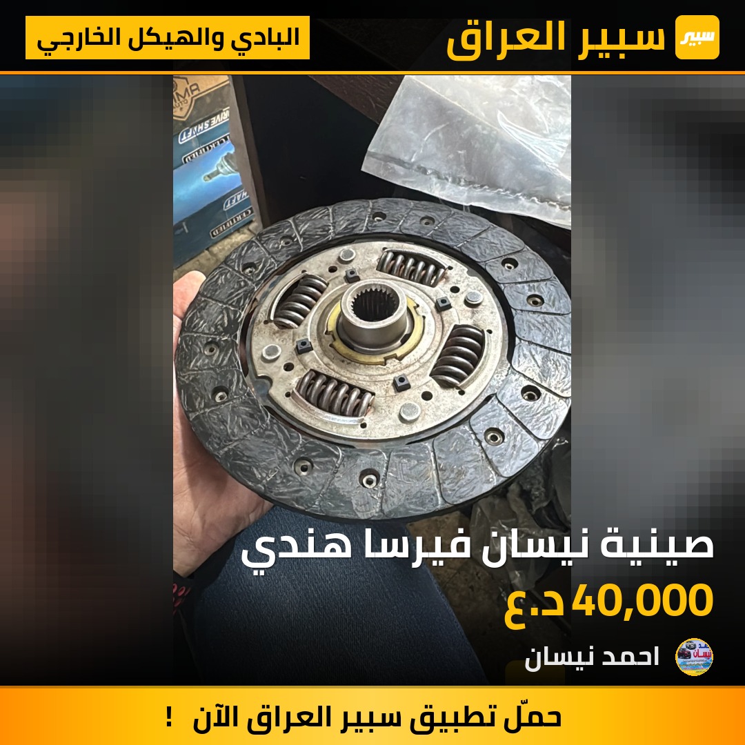 صينية نيسان فيرسا هندي | سبير