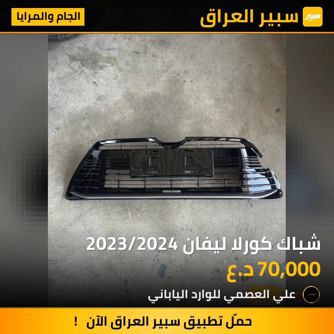 شباك كورلا ليفان 2023/2024 | سبير