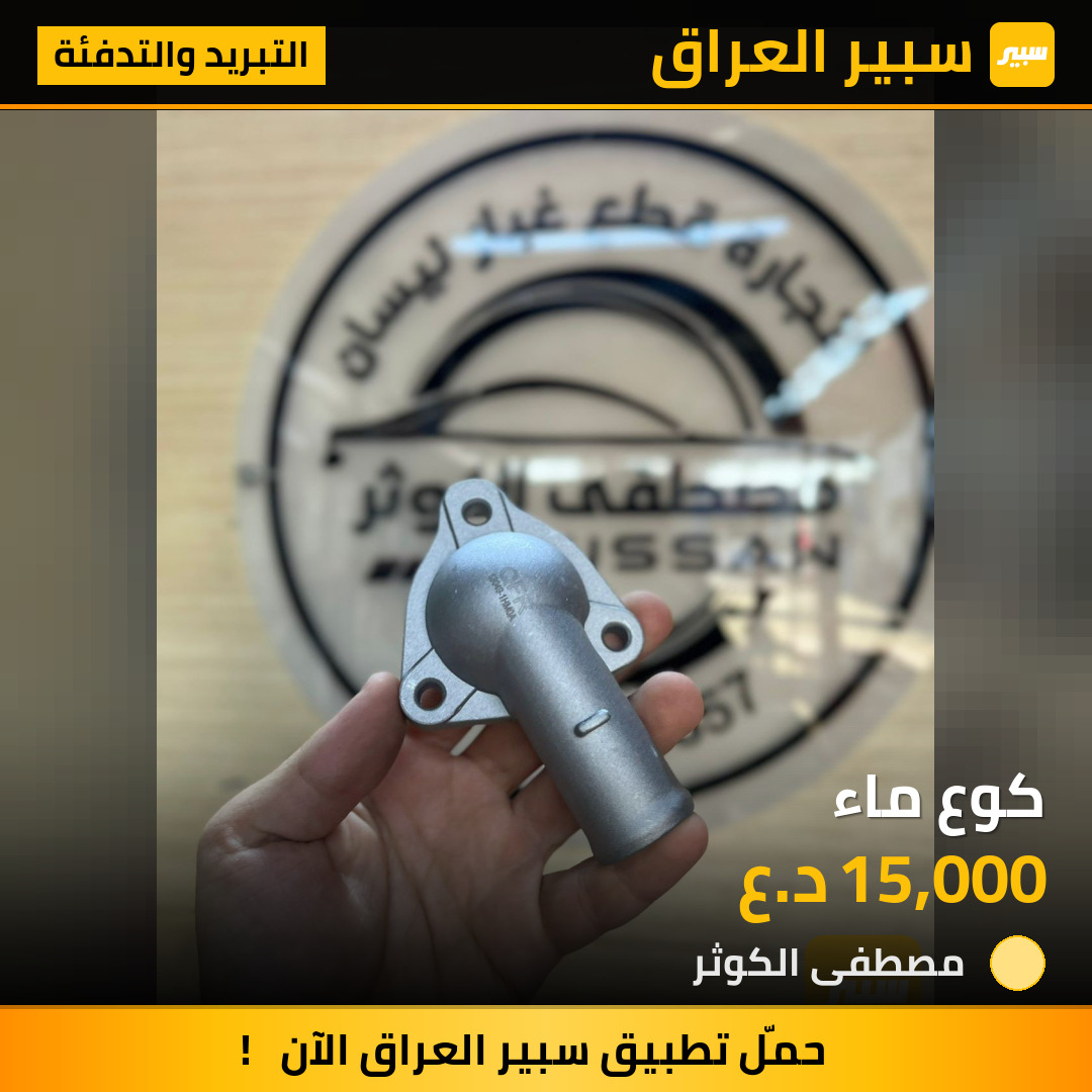 كوع ماء | سبير