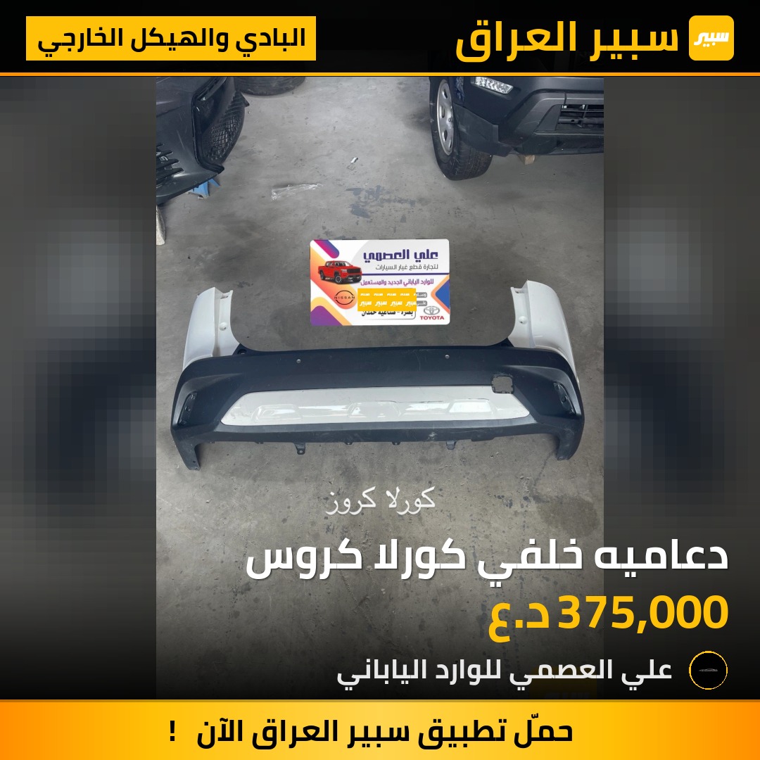 دعاميه خلفي كورلا كروس | سبير
