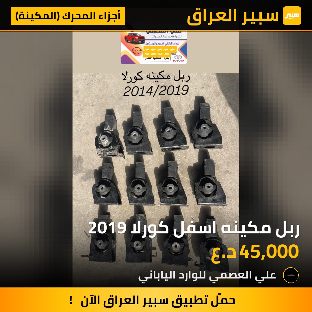 ربل مكينه اسفل كورلا 2019 | سبير