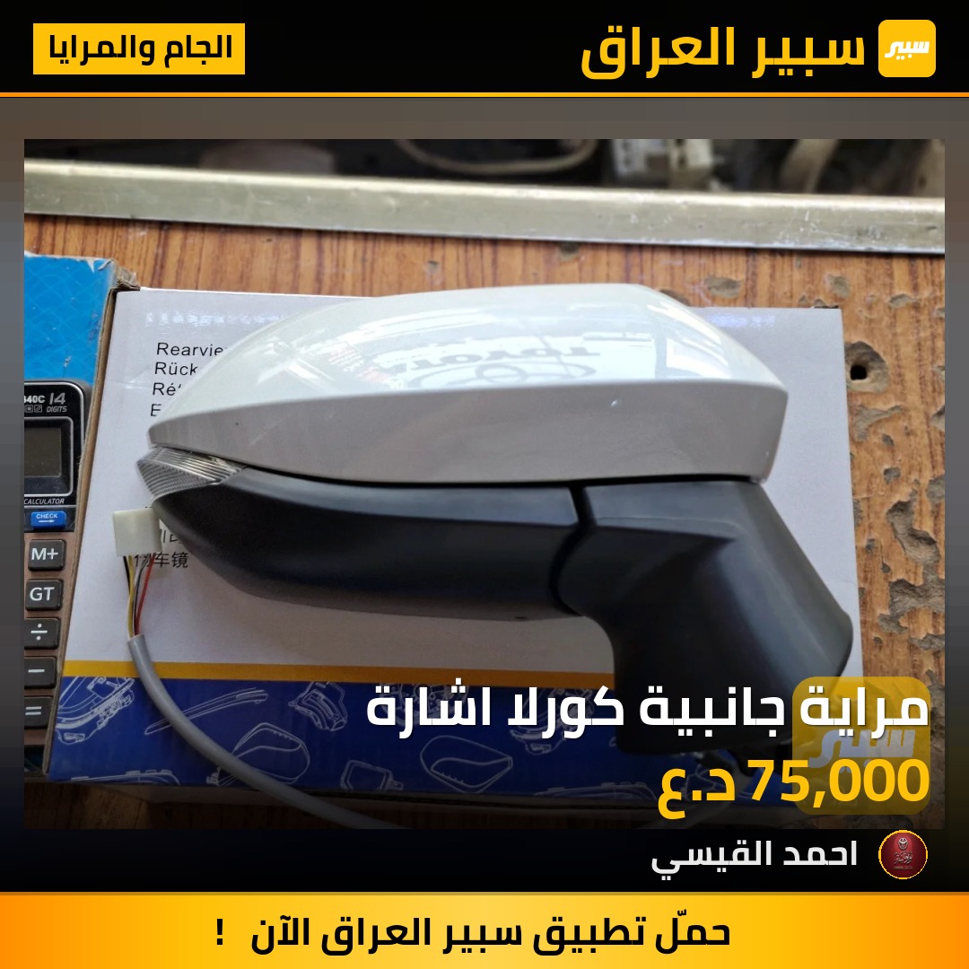 مراية جانبية كورلا اشارة | سبير