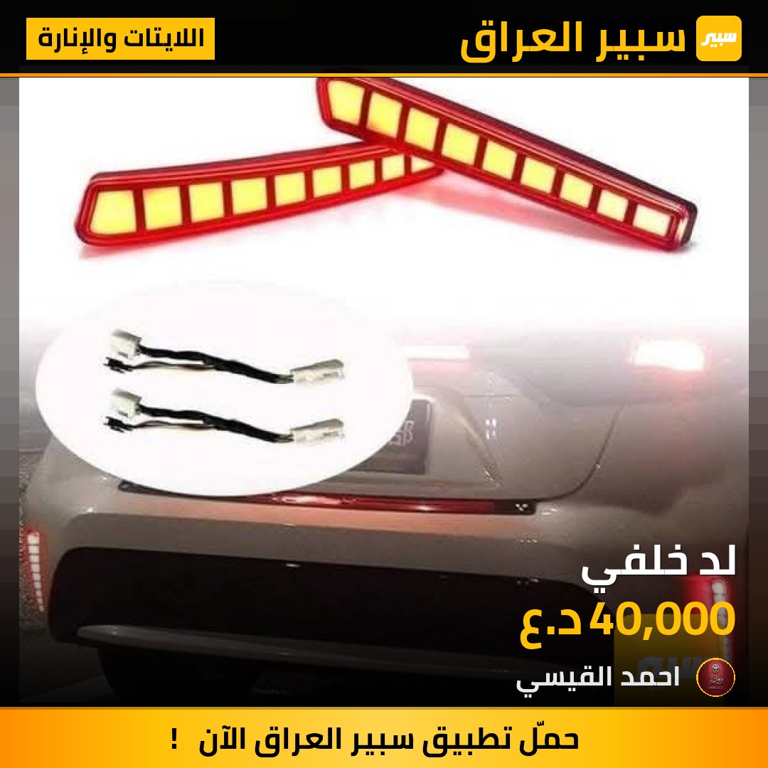 لد خلفي | سبير