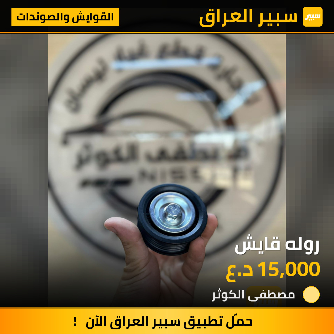 روله قايش | سبير