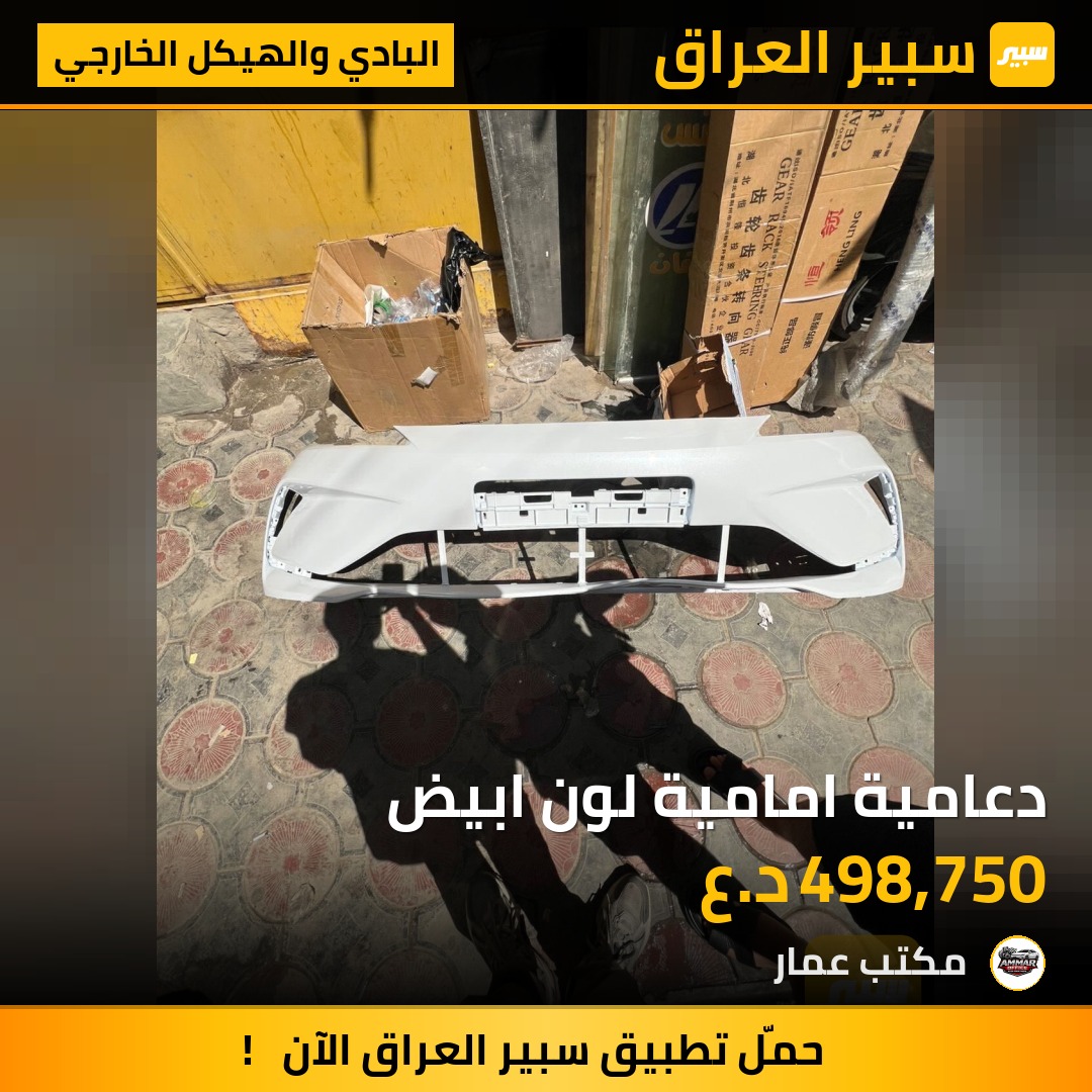 دعامية امامية لون ابيض | سبير
