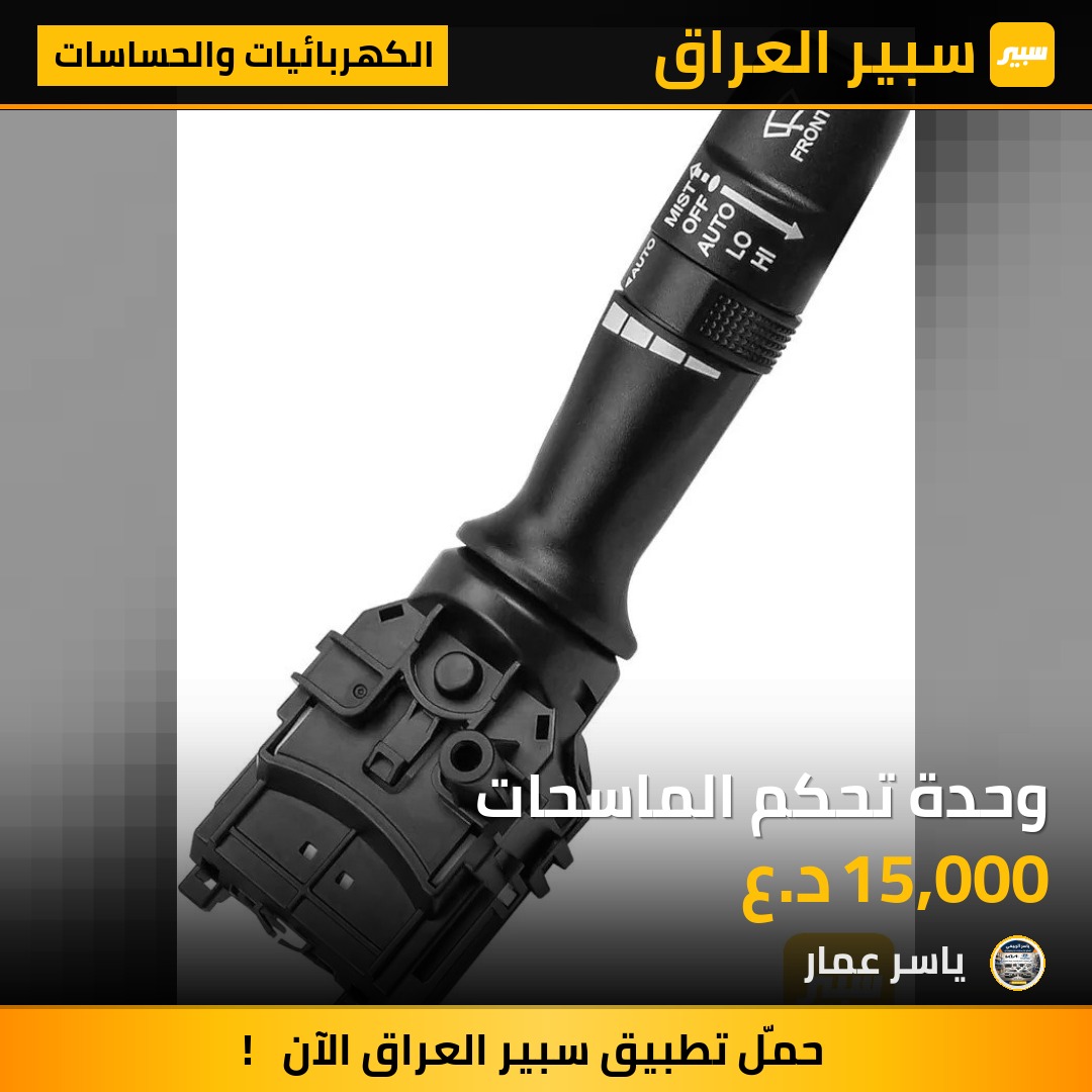 وحدة تحكم الماسحات | سبير