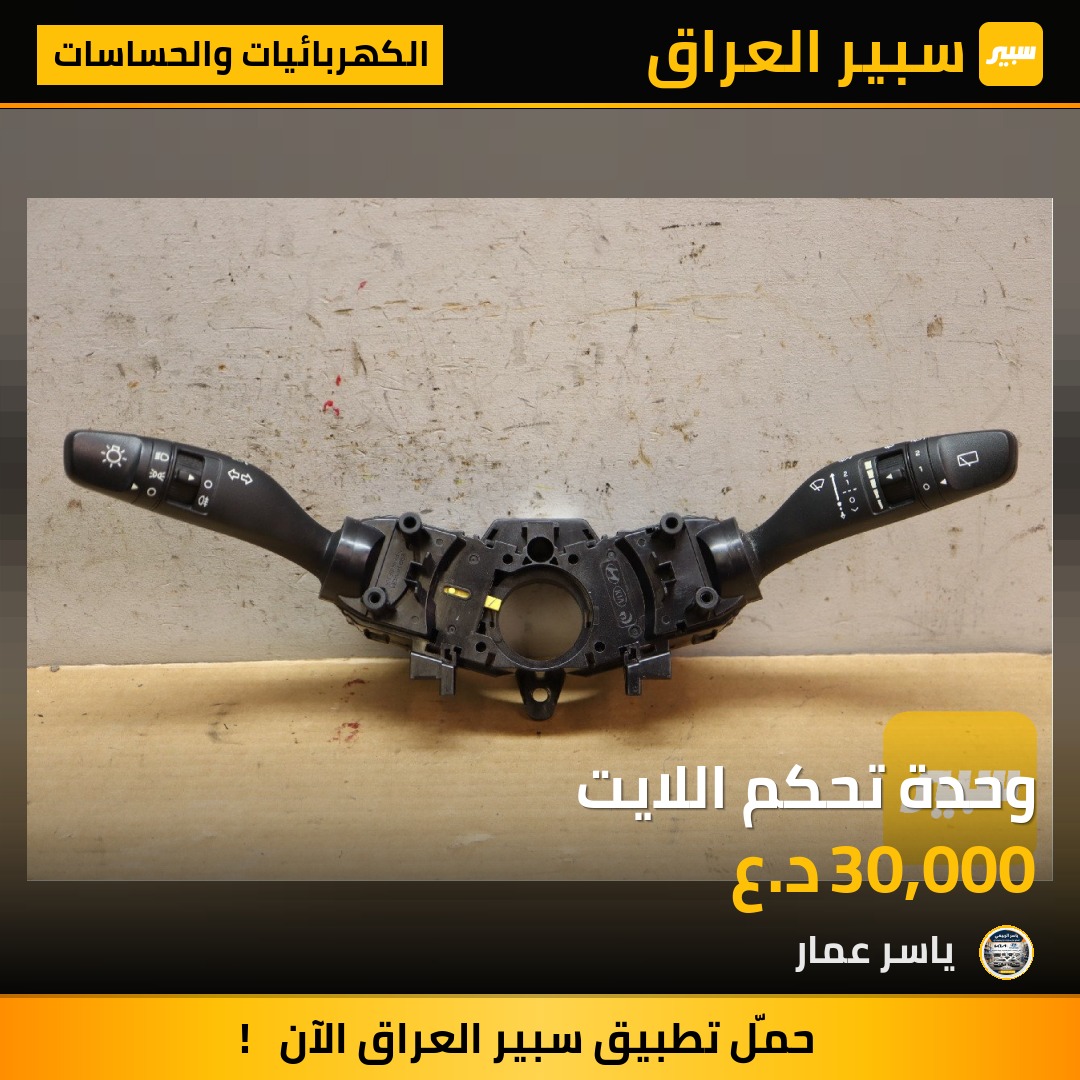 وحدة تحكم اللايت | سبير