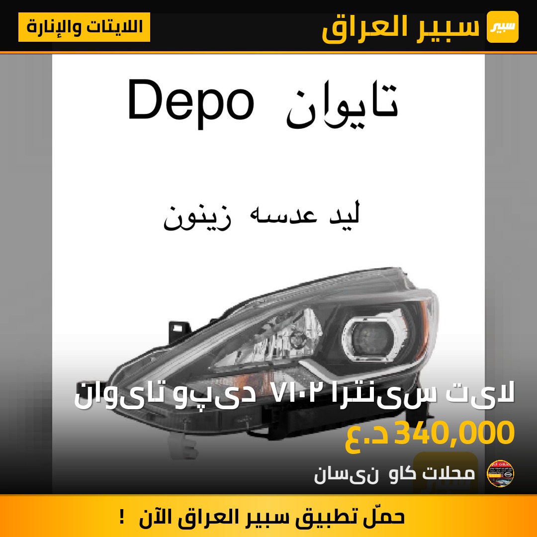 لایت سینترا ٢٠١٧  دیپو تایوان | سبير
