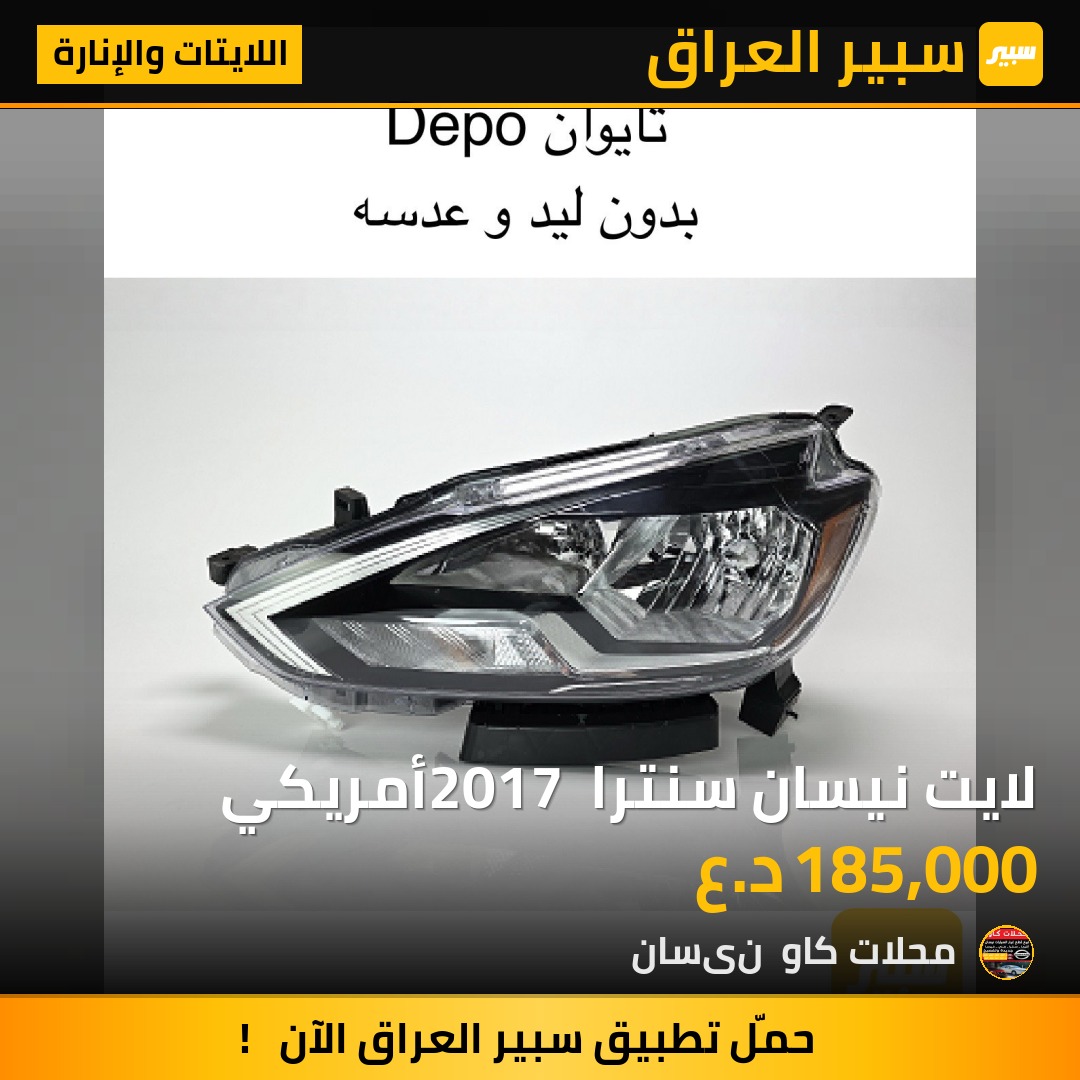 لايت نيسان سنترا 2017 أمريكي | سبير