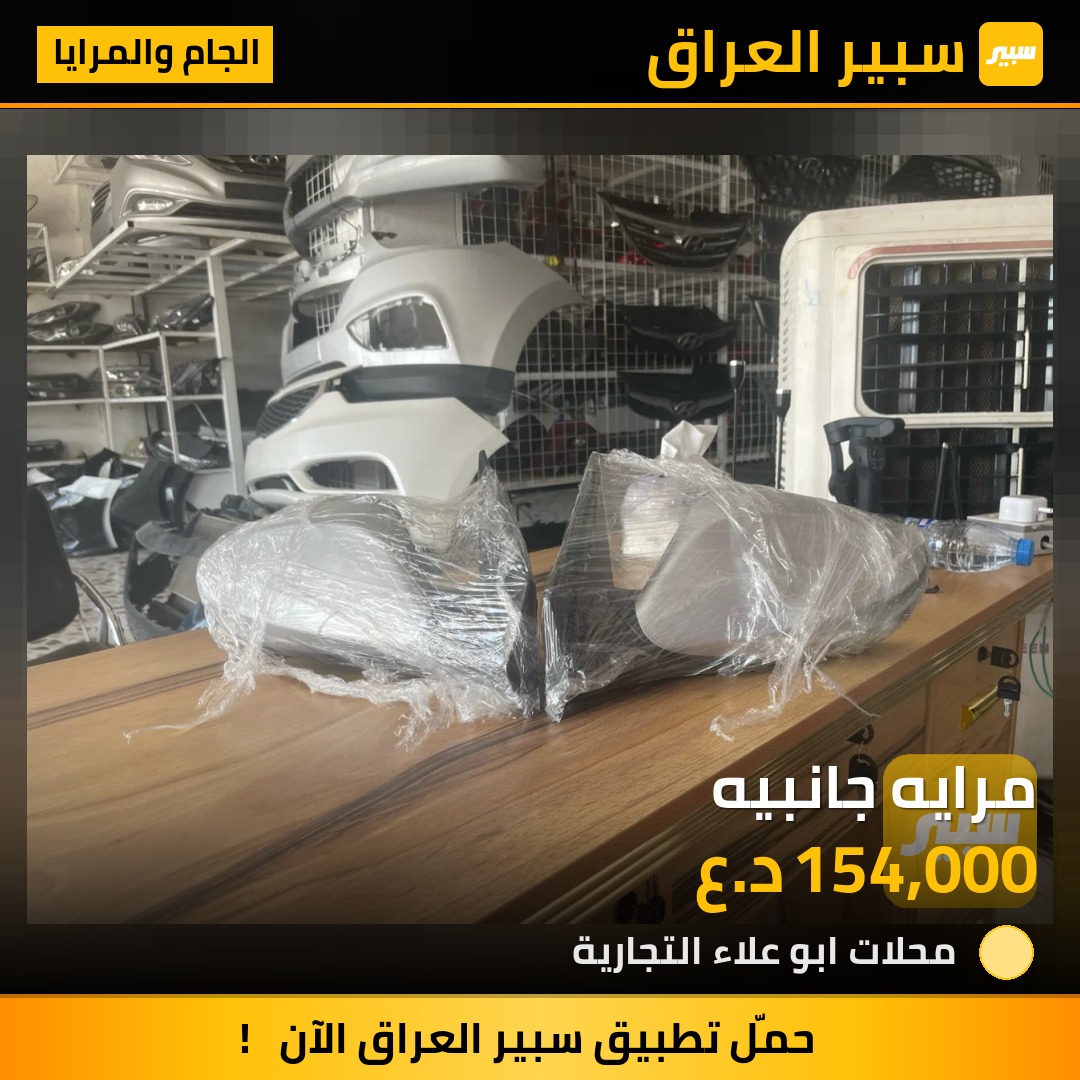 مرايه جانبيه | سبير