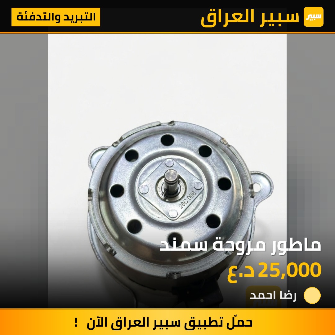 ماطور مروحة سمند | سبير