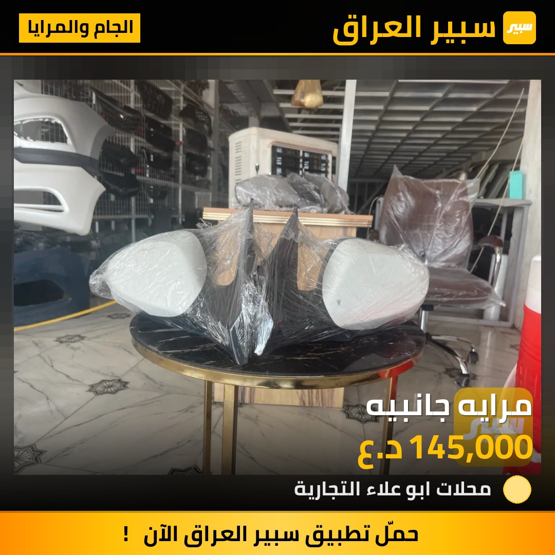 مرايه جانبيه | سبير