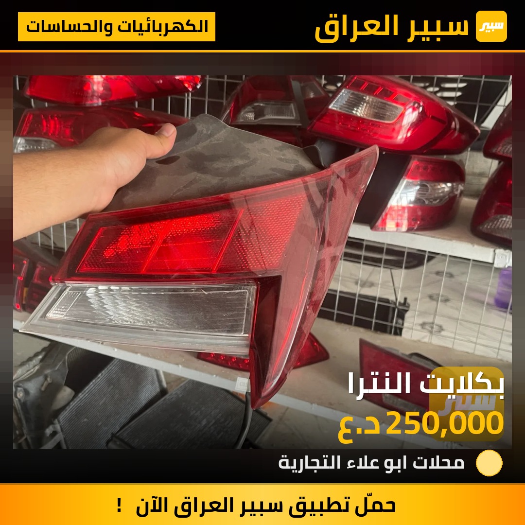 بكلايت النترا | سبير